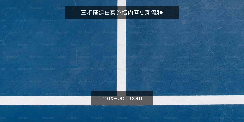 三步搭建白菜论坛内容更新流程 — 第一步：明确内容更新目标与边界 配图