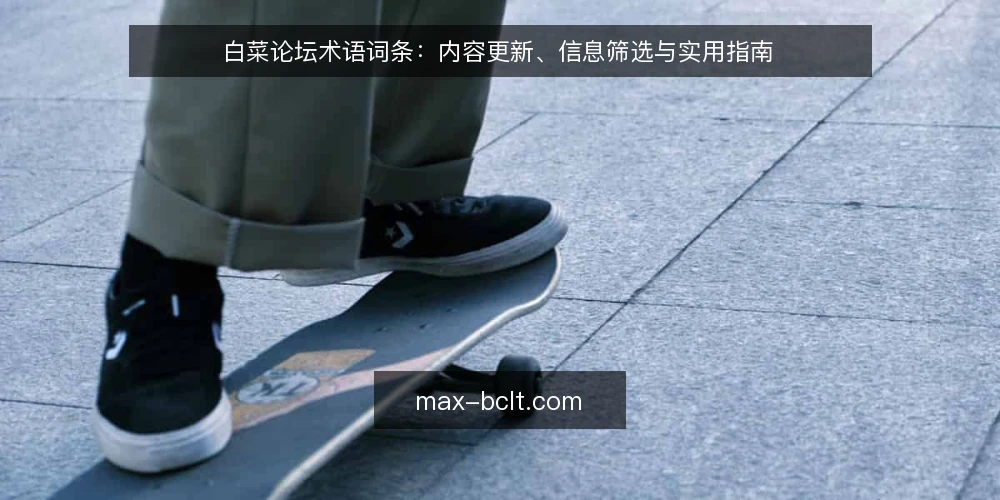 白菜论坛术语词条:内容更新、信息筛选与实用指南 — 为何现在审计白菜论坛相关术语 配图