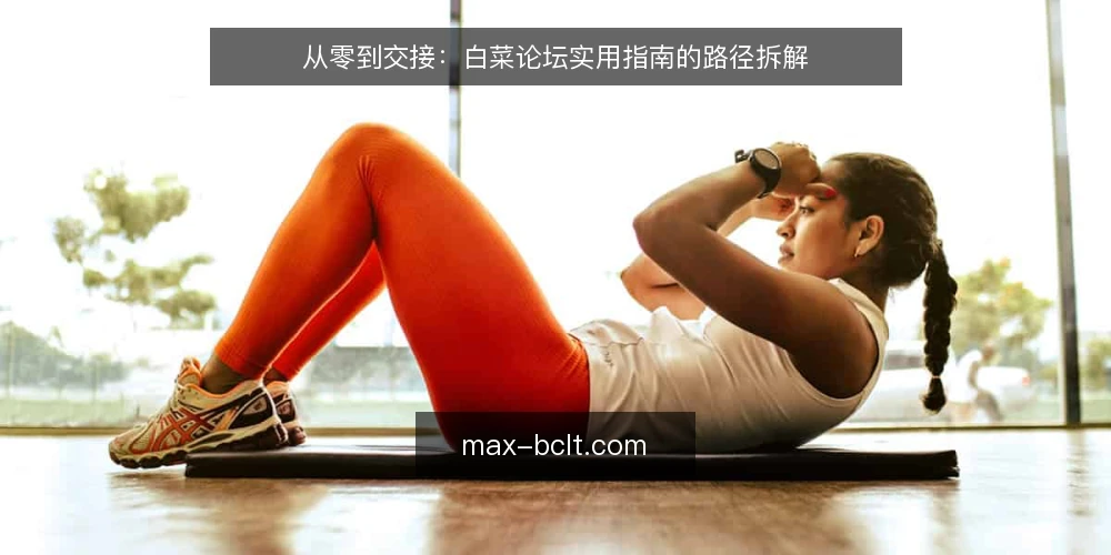 从零到交接：白菜论坛实用指南的路径拆解 — 为什么需要一条清晰的路径？ 配图