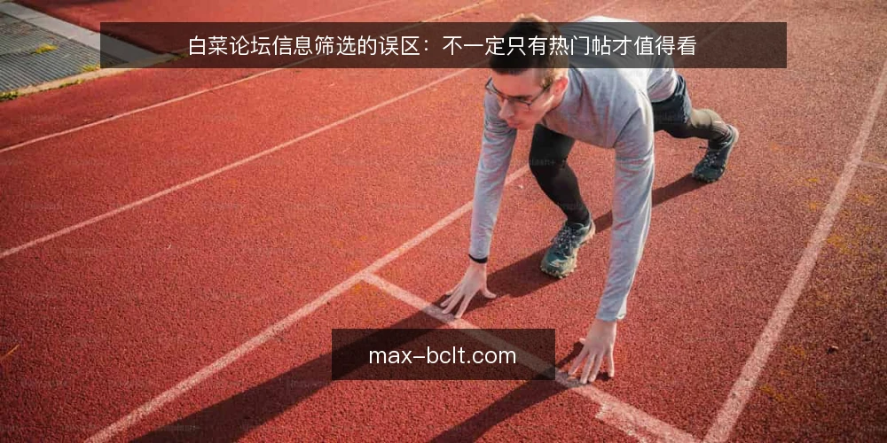 白菜论坛信息筛选的误区：不一定只有热门帖才值得看 — 误区：把“热门”当“可靠” 配图