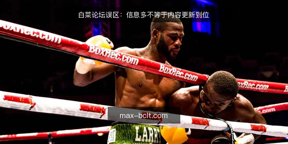 白菜论坛误区：信息多不等于内容更新到位 — 信号观察：什么迹象说明白菜论坛内容更新开始失效 配图