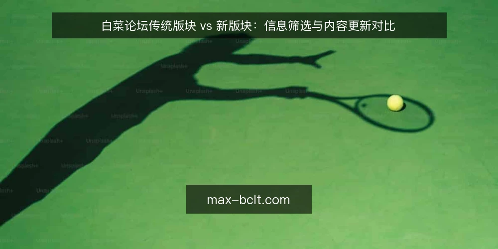 白菜论坛传统版块 vs 新版块:信息筛选与内容更新对比 — 信息筛选的痛点:为何越来越难找到有效内容 配图