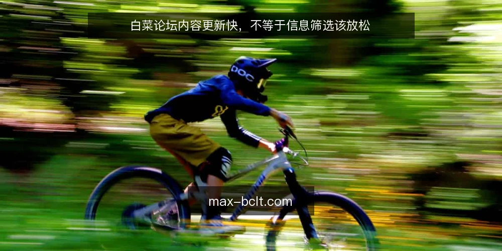 白菜论坛内容更新快，不等于信息筛选该放松 — 更新快与信息质量是两回事 配图