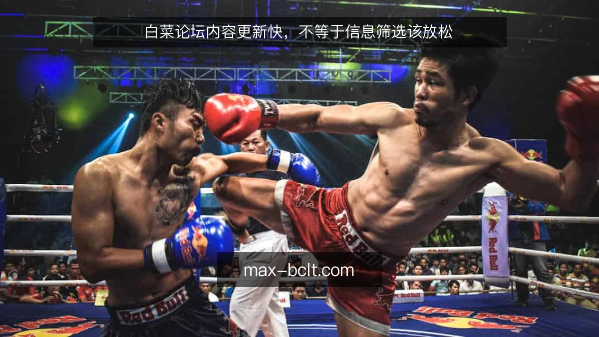 白菜论坛内容更新快，不等于信息筛选该放松