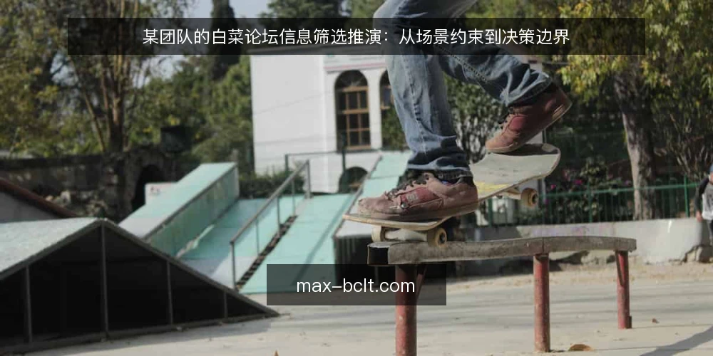 某团队的白菜论坛信息筛选推演：从场景约束到决策边界 — 场景起点：一个信息过载的周一 配图
