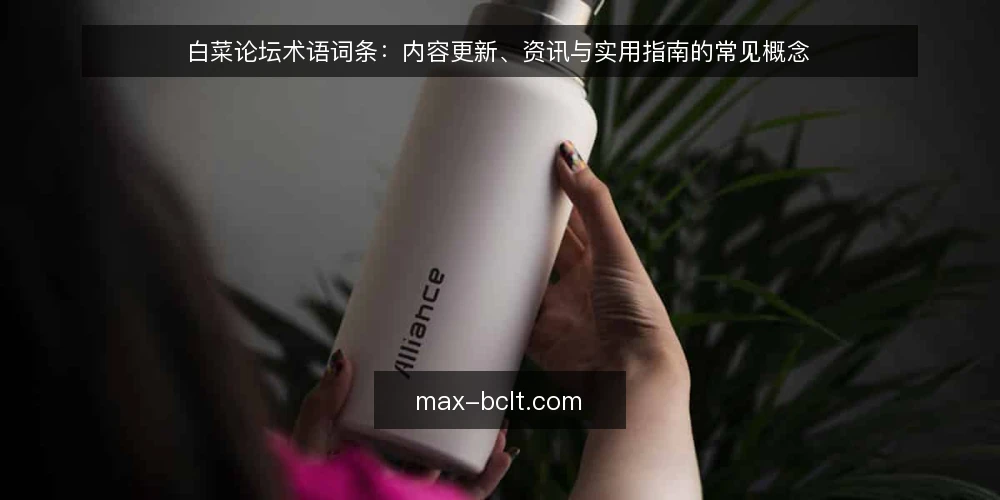 白菜论坛术语词条：内容更新、资讯与实用指南的常见概念 — 信号观察 配图