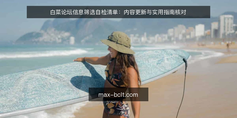 白菜论坛信息筛选自检清单：内容更新与实用指南核对 — 为什么现在要做一次白菜论坛自检 配图