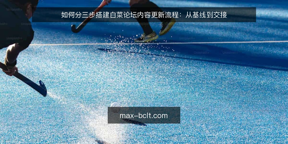 如何分三步搭建白菜论坛内容更新流程：从基线到交接 — 先摸清白菜论坛内容更新的现状基线 配图