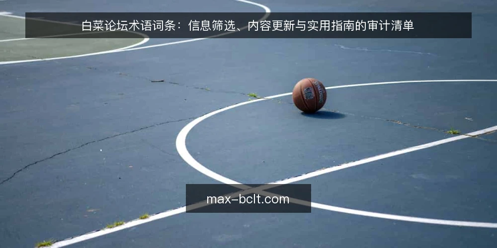 白菜论坛术语词条:信息筛选、内容更新与实用指南的审计清单 — 为什么现在需要做术语审计 配图