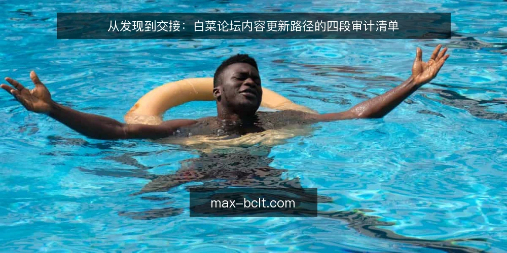 从发现到交接：白菜论坛内容更新路径的四段审计清单 — 为什么现在做一次路径审计 配图