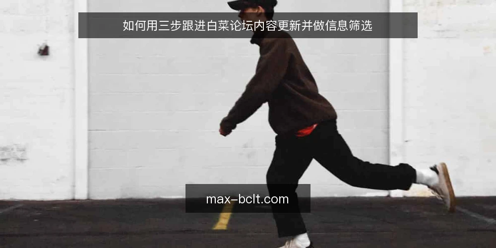 如何用三步跟进白菜论坛内容更新并做信息筛选 — 准备:明确目标与工具 配图
