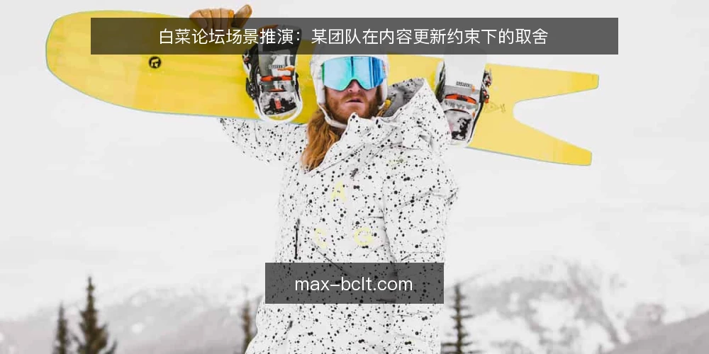 白菜论坛场景推演:某团队在内容更新约束下的取舍 — 场景设定:某团队的内容更新处境 配图