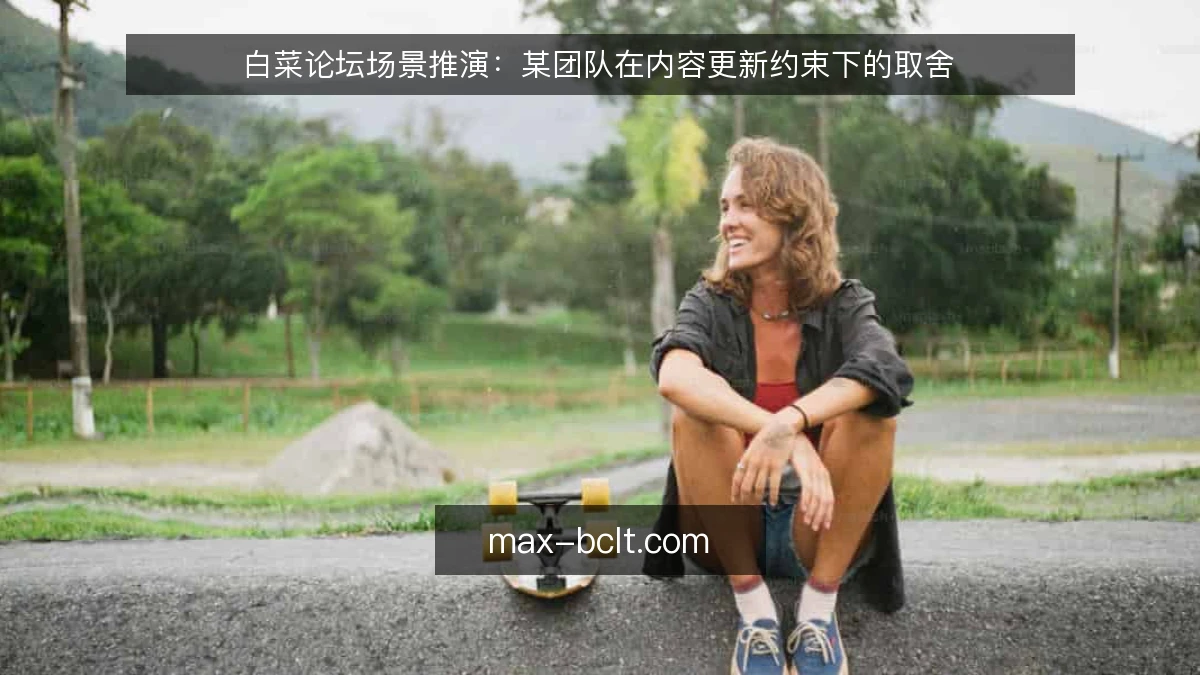 白菜论坛场景推演:某团队在内容更新约束下的取舍
