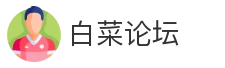 白菜论坛